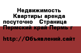 Недвижимость Квартиры аренда посуточно - Страница 2 . Пермский край,Пермь г.